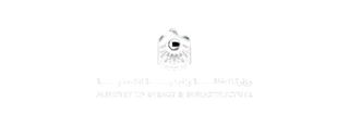 وزارة-الطاقة-و-البنية-التحتية